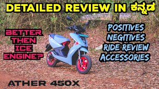 Ather 450x Gen 3 review in kannada | ಭಾರತದ ನಂಬರ್ ವನ್ ಎಲೆಕ್ಟ್ರಿಕ್ ಸ್ಕೂಟರ್ ಇದು |