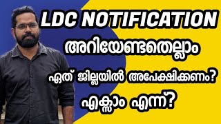 LDC -  LGS നോട്ടിഫിക്കേഷൻ അറിയേണ്ടതെല്ലാം/ ഏത് ജില്ല- എന്ന് എക്സാം | LDC NOTIFICATION 2024 #ldc