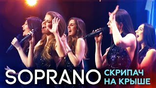 SOPRANO Турецкого — Скрипач на крыше