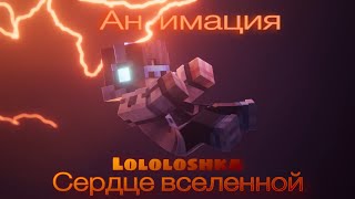 ЛОЛОЛОШКА АНИМАЦИЯ НАЧАЛА НОВОГО СЕЗОНА!!! Сердце вселенной  #Сердцевселенной