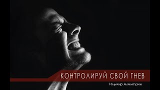 Контролируй свой гнев