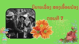 ນິທານ ສອງເອື້ອຍນ້ອງ EP.7 (FULL EP) 23 ຕຸລາ 2023