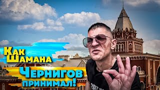 БУ! Как Шамана Чернигов принимал!