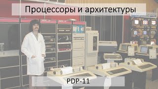 PDP-11. Время идеальных архитектур