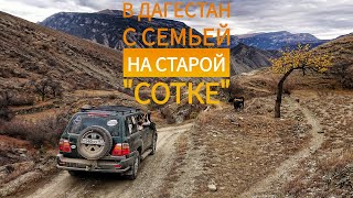 Трое в Тойоте, не считая собаки. Toyota Land Cruiser 100 и Волок.Северный Кавказ