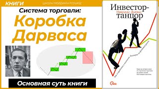 КОРОБКИ ДАРВАСА: Как я заработал 2 миллиона долларов на фондовом рынке