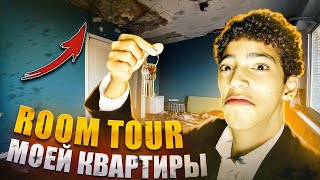 РУМТУР МОЕЙ КВАРТИРЫ🏠 *ужасные условия😱*