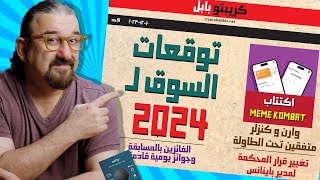 تقارير مهمة هذه الايام  |  توقعات لعام ٢٠٢٤  |   تغيير قرار سي زي