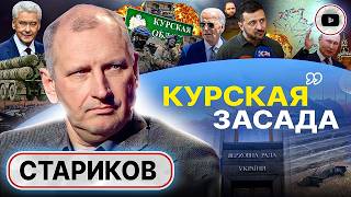 ⛓️‍💥 Где ТОНКО, там и рвётся! Стариков: судьба войны РЕШАЕТСЯ СЕЙЧАС! Невельский котел. Окопы Курска