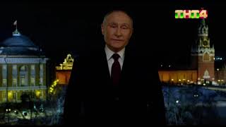 Новогоднее обращение Владимира Путина (ТНТ4 (+7), 31.12.2023)