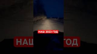 Тяжелый, но яркий 2023-й. #война #волонтериукраїни #2023 #войнаукраина