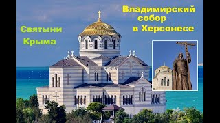 Владимирский кафедральный собор в Херсонесе Таврическом