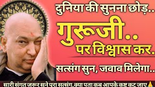 दुनिया की सुनना छोड़, गुरूजी पर विश्वास कर🦋सत्संग सुन, जवाब मिलेगा🙏 shukrana guruji satsang