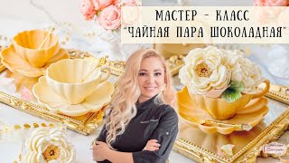 МК «Чайная пара шоколадная»