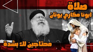 أبونا مكاري يونان | صلاة محتاجين لك بشدة مع الموسيقى الناي