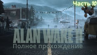 Полное прохождение Alan Wake 2(Алан Уэйк) на ПК Часть 10