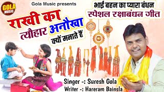 रक्षा बंधन स्पेशल गीत - राखी का त्यौहार अनोखा - Suresh Gola | Raksha Bandhan Special Geet 2024 #GM