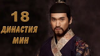 Династия Мин 18 серия (русская озвучка) дорама Ming Dynasty