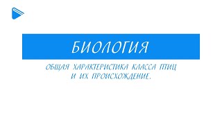 7 класс - Биология - Общая характеристика класса птиц и их происхождение