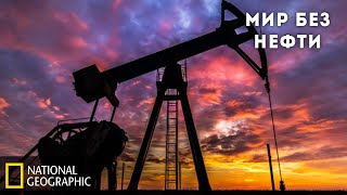 Последствия: Мир без нефти | Документальный National Geographic