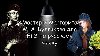 "Мастер и Маргарита" в сочинении ЕГЭ