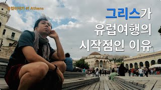 공부없이 무작정 유럽여행을 시작했을때 일어나는 일 [유럽1 아테네, 그리스]