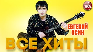 ЕВГЕНИЙ ОСИН ❂ ЛУЧШИЕ ПЕСНИ ❂ ВСЕ ХИТЫ ❂ EVGENY OSIN ❂ BEST SONGS ❂ ALL HITS ❂