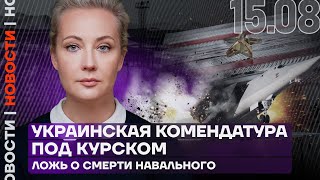 Итоги дня | Украинская комендатура под Курском | Ложь властей о смерти Навального