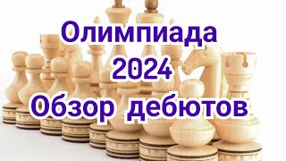 2) Олимпиада 2024г.  Будапешт.