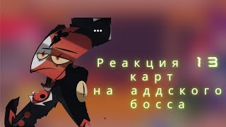 реакция 13 карт на адского босса 1/??