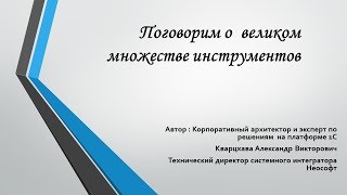 Поговорим о великом множестве инструментов