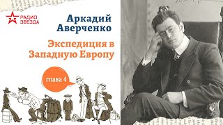 Аркадий Аверченко. Экспедиция в Западную Европу сатириконцев. Глава 4