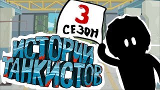 Истории танкистов. Сезон 3. (анимация)