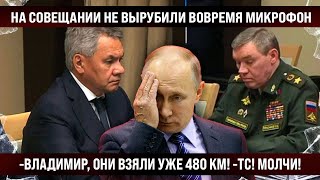 На совещании вовремя не вырубили микрофон и вот что утекло! -Они взяли уже 480 кв.км! -ТСССС!