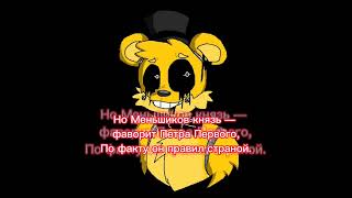 История России+Фредди#shorts #fnaf