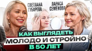 Как выглядеть шикарно в 50 лет БЕЗ пластики? Секреты стройности и вечной молодости