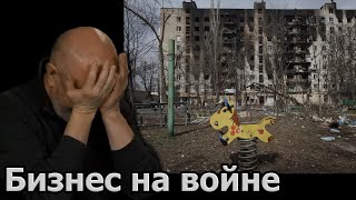 Семён Уралов про бизнес на войне по-украински