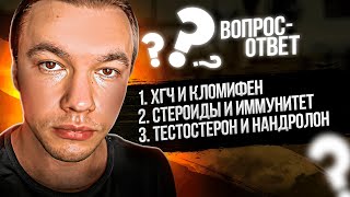 Чем отличается ХГЧ от Кломифена? Как стероиды влияют на иммунитет? Соотношение теста к нандролону.