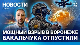 ⚡️НОВОСТИ | БАКАЛЬЧУКА ОТПУСТИЛИ | ВСУ ВЗОРВАЛИ ДВА СКЛАДА | ВЗРЫВ В ВОРОНЕЖЕ | РПЦ ПРОТИВ ДАРВИНА