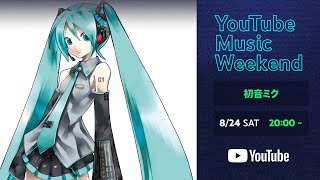 初音ミク - 初音ミク「マジカルミライ 2023」in TOKYO 最終公演 (YouTube Music Weekend 8.0 特別編集映像)