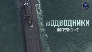 О буднях подводников. Погружение