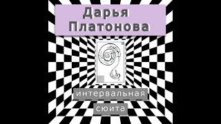 Интервальная сюита. Видео проект Дарьи Платоновой