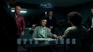 Bahh Tee & Turken - Путь к тебе (Премьера клипа)