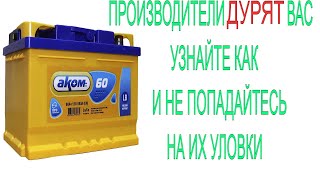 Как выбрать ХОРОШИЙ аккумулятор? Не попадитесь на РАЗВОД ПРОИЗВОДИТЕЛЕЙ!