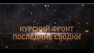 Документальный фильм/Военная Тайна С Прокопенко/Курская область контратака армии РФ/14 09 2024