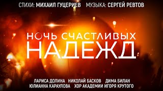 Л. Долина, Н. Басков, Д. Билан, Ю. Караулова И Хор Академии И. Крутого - Ночь Счастливых Надежд