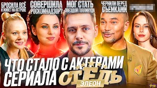 Сериал ОТЕЛЬ ЭЛЕОН (Кухня) - ЧТО СТАЛО С АКТЕРАМИ? Рак, измены и воздержание