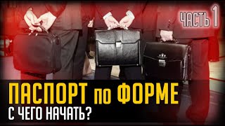 ПАСПОРТ ПО ФОРМЕ. С ЧЕГО НАЧАТЬ? ЧАСТЬ 1