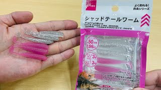 神ワームと噂の「ダイソーシャッドテール」はなぜ釣れる？その理由を解明だ！