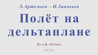 Полет на дельтаплане. Э.Артемьев - Н.Зиновьев. Для альт саксофона